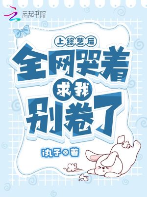 上綜藝后，全網哭著求我別卷了