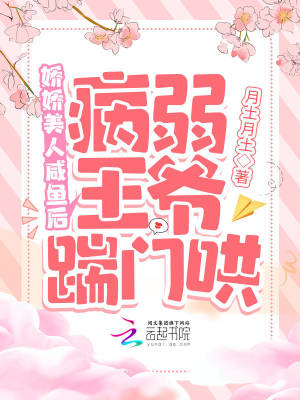 嬌嬌美人咸魚后，病弱王爺踹門哄