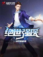 絕世強(qiáng)醫(yī)