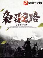 梟君之路