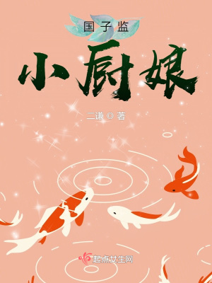 國子監(jiān)小廚娘