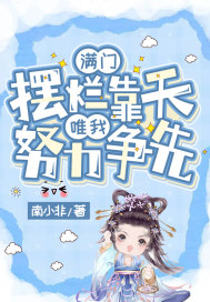 滿門擺爛靠天，唯我努力爭先