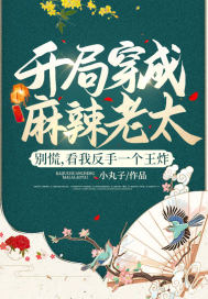 開局穿成麻辣老太？別慌，看我反手一個王炸