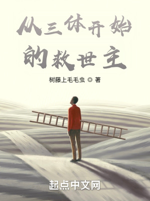 從三體開始的救世主