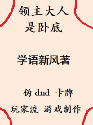 領(lǐng)主大人是臥底