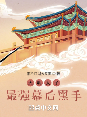 大明太子：最強幕后黑手