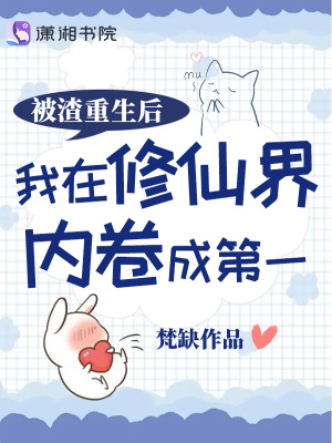 被渣重生后我在修仙界內(nèi)卷成第一