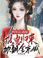 四年后毒妃攜崽歸來掀翻全京城