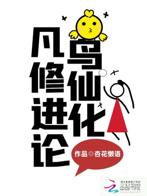 凡鳥修仙進化論