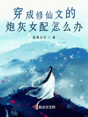 穿成修仙文的炮灰女配怎么辦