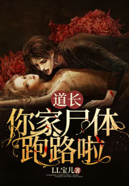 道長，你家尸體跑路啦