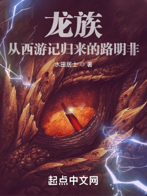 龍族：從西游記歸來的路明非