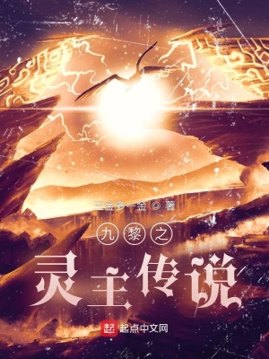 九黎之靈主傳說