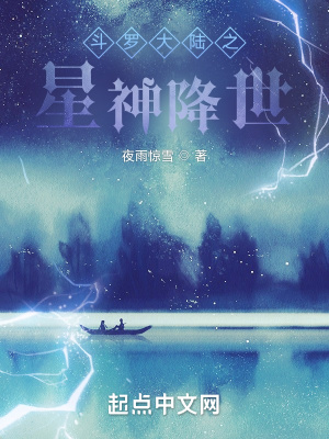 斗羅大陸之星神降世