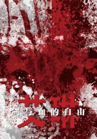 艾琳：劍與血的自由