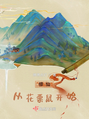 修仙從花栗鼠開(kāi)始