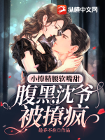 小撩精腰軟嘴甜，腹黑沈爺被撩瘋