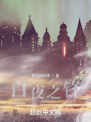 白夜之鋒