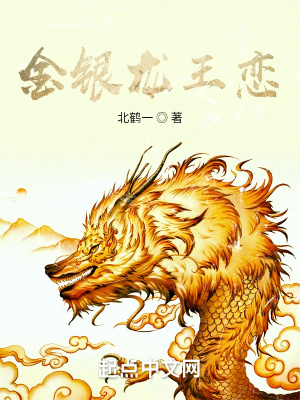 金銀龍王戀