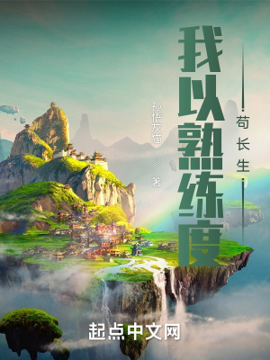 我以熟練度茍長生