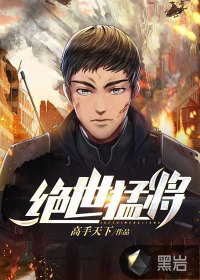 絕世猛將