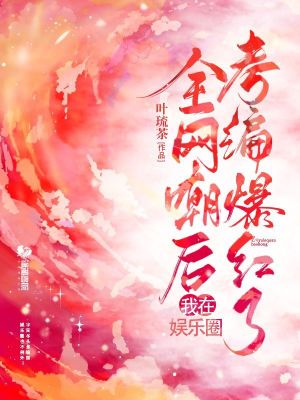 全網嘲后我在娛樂圈考編爆紅了