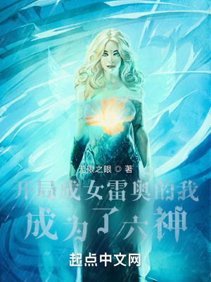 開局成女雷奧的我，成為了六神