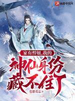 家有悍妞，我的神仙身份藏不住了！