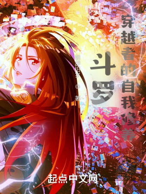 斗羅：穿越者的自我修養