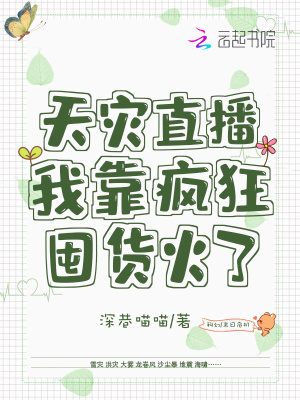 天災直播：我靠瘋狂囤貨火了