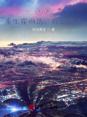 斗羅：重生霍雨浩，推翻唐三！