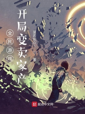 全民游戲：開局變賣家產