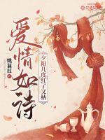 愛情如詩，夕陽幾度紅了又枯