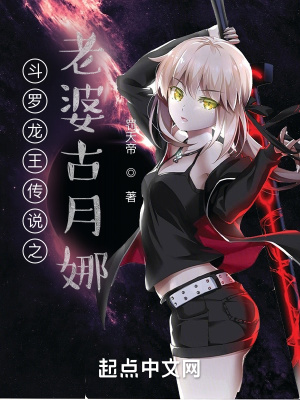斗羅龍王傳說之老婆古月娜