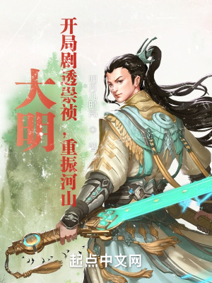 大明：開局劇透崇禎，重振河山