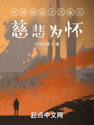 全球高武之慈悲為懷