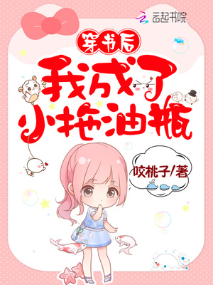 穿書后我成了小拖油瓶