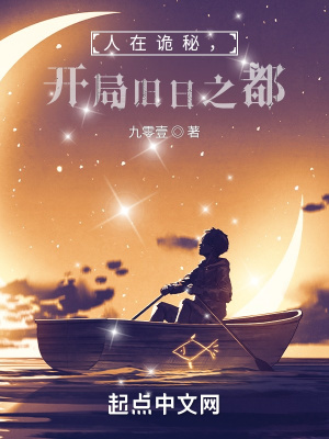 人在詭秘，開局舊日之都