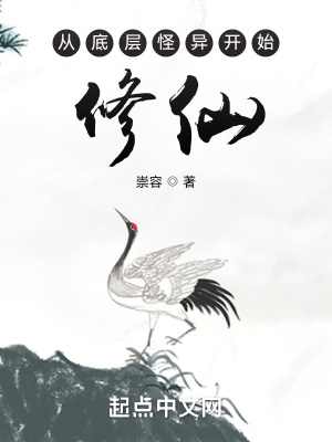 從底層怪異開始修仙