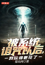 被系統(tǒng)詛咒以后，我玩得更花了