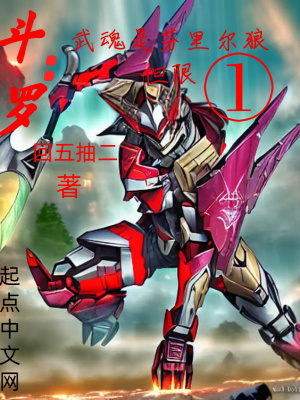 斗羅：武魂是芬里爾狼但限一