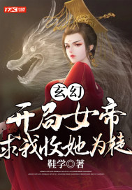 玄幻：開局女帝求我收她為徒