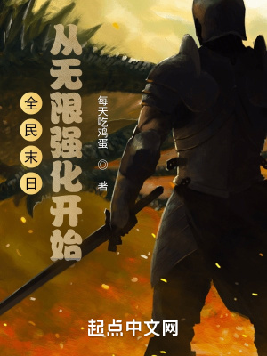 全民末日：從無(wú)限強(qiáng)化開(kāi)始
