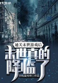 通關末世游戲后，末世真的降臨了