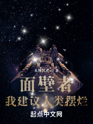 面壁者：我建議人類擺爛