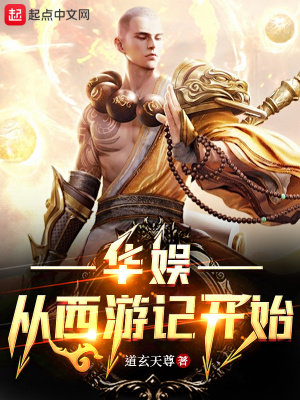 華娛從西游記開始