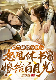 被當成替身的我怒甩休書，轉(zhuǎn)身嫁給白月光