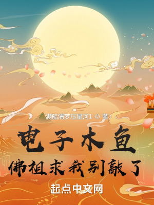 電子木魚，佛祖求我別敲了