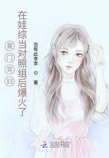 豪門棄婦在娃綜當(dāng)對(duì)照組后爆火了