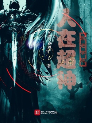 人在超神，剛進學院